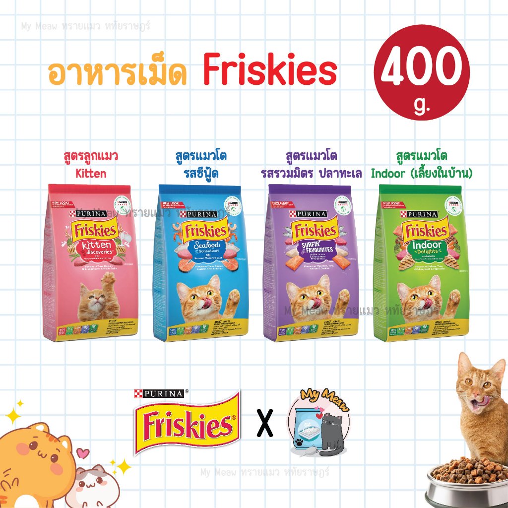 400 g. Purina Friskies อาหารเม็ดแมว เพียวริน่า ฟริสกี้ สูตรลูกแมว แมวโต ซีฟู้ด ปลาทะเล Indoor