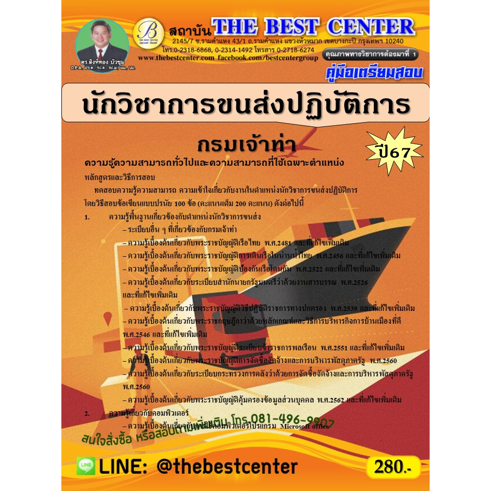คู่มือสอบนักวิชาการขนส่งปฏิบัติการ กรมเจ้าท่า ปี 67