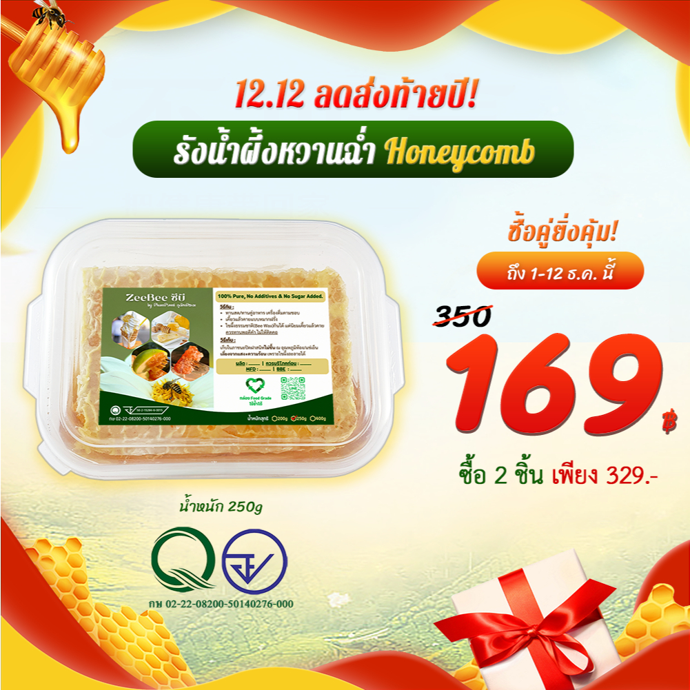 รังผึ้ง รวงผึ้ง 250กรัม, Honeycomb 250g by ZeeBee ฟาร์มผึ้งอมตะ