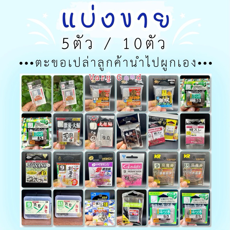 ตาเบ็ดตกกุ้ง แบบแบ่งขาย 5ตัว / 10ตัว