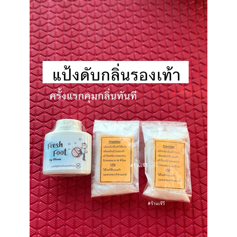 แป้งดับกลิ่นรองเท้า freshfoot
