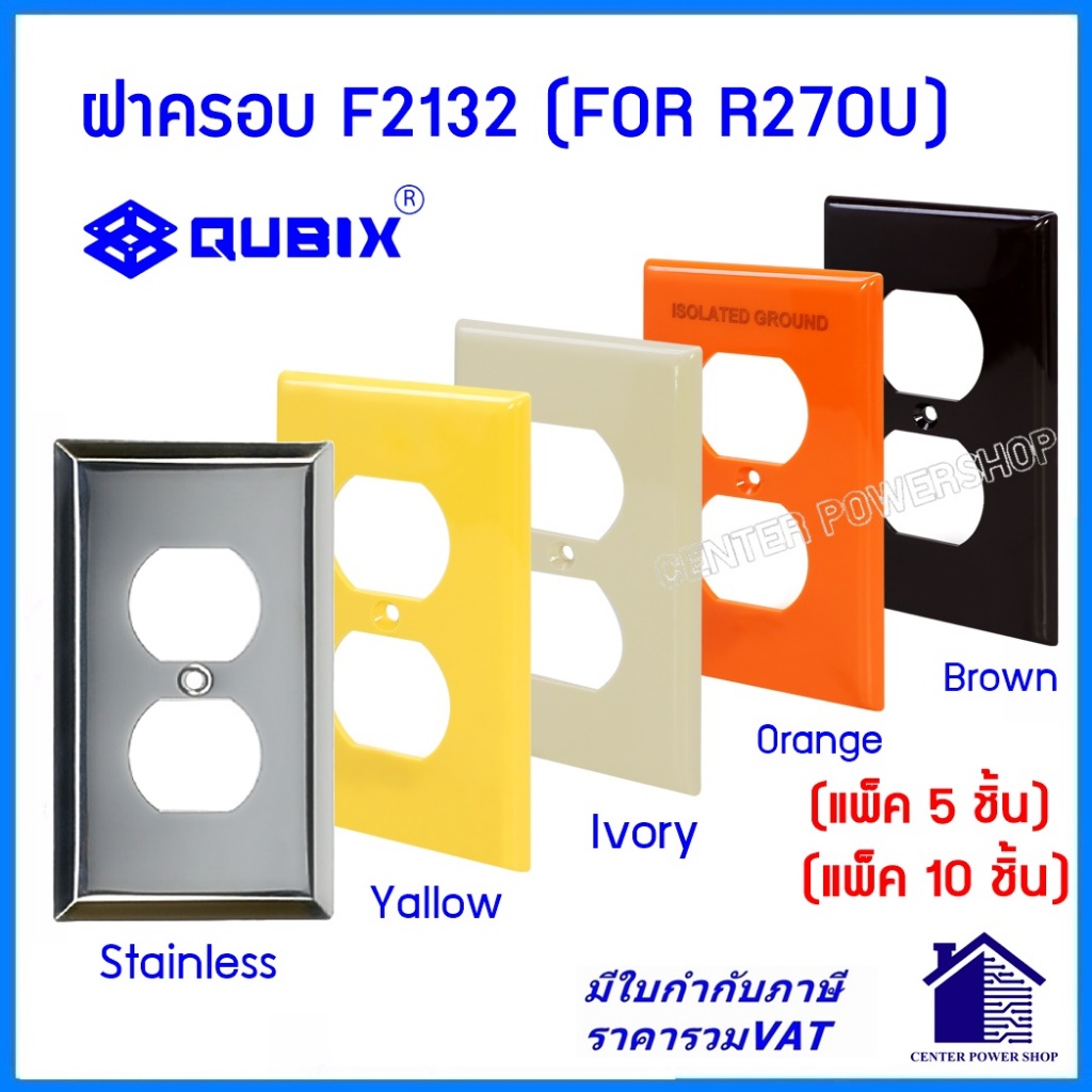 QUBIX ฝาครอบF2132 แพ็ค(5 ชิ้น)(10 ชิ้น) สีงาช้าง ส้ม เหลือง น้ำตาล สแตนเลส"เซ็นเตอร์เพาเวอร์ช็อปCENTERPOWERSHOP”