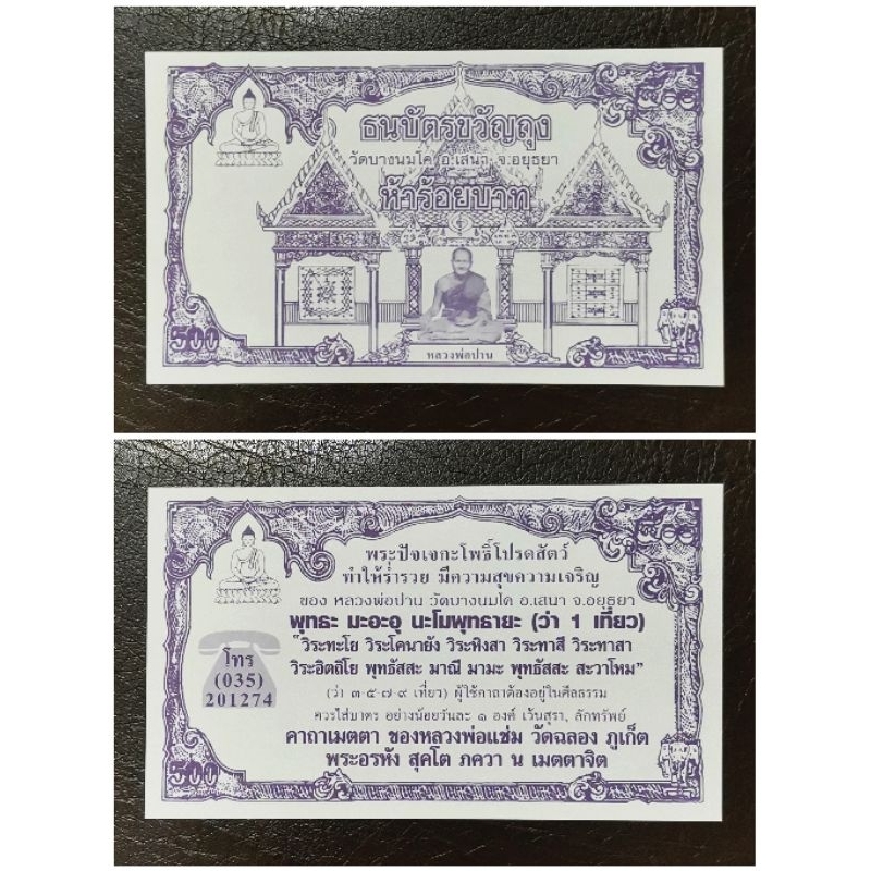 ธนบัตรขวัญถุงหลวงพ่อปาน