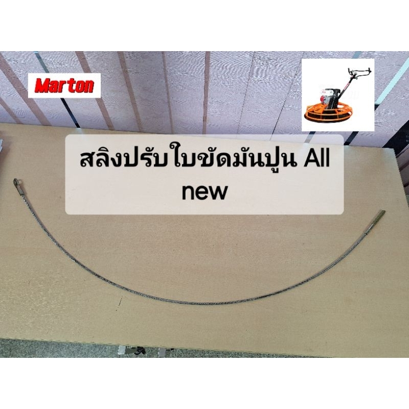 ขัดมันปูน สลิงปรับแขนใบเครื่องขัดมันปูน MARTON รุ่นAll new