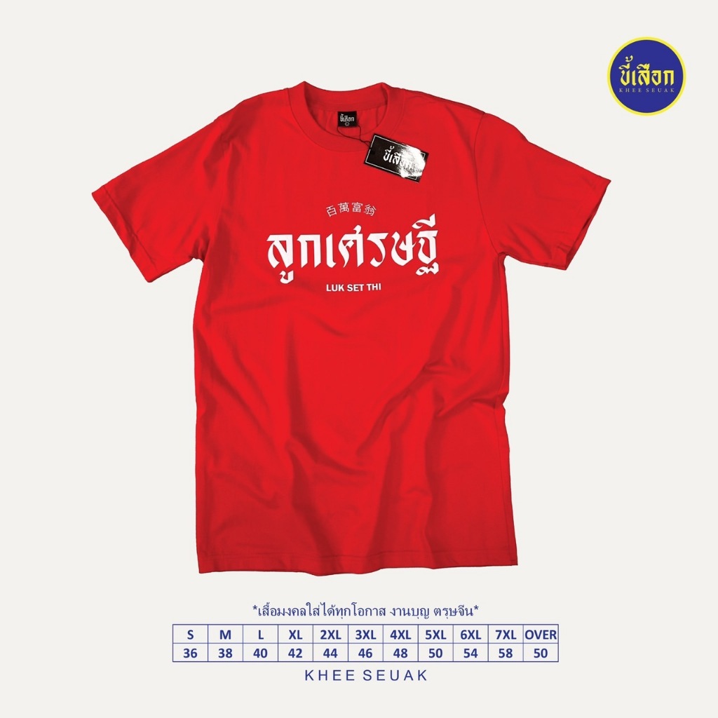 เสื้อยืด ลูกเศรษฐี [ สินค้าใหม่ ] ตรุษจีน