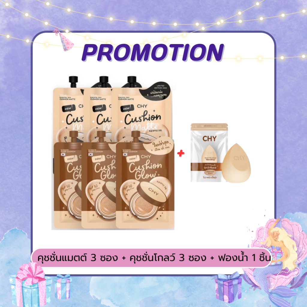 คุชชั่นแบบซอง CHY แมตต์ +โกลว์ โปร คละเฉดสี รวม 6 ซอง แถมฟรีฟองน้ำไข่ 1 ชิ้น