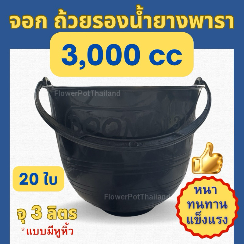 (20ใบ) จอกรองน้ำยางพารา จุ 3 ลิตร 3000cc พลาสติก สีดำ มีหูหิ้ว
