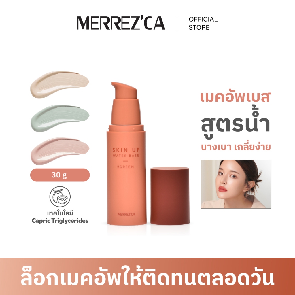 Merrezca Skin Up Water Base เบสสูตรน้ำ บางเบาเกลี่ยง่ายช่วยปรับสภาพผิวก่อนลงรองพื้น