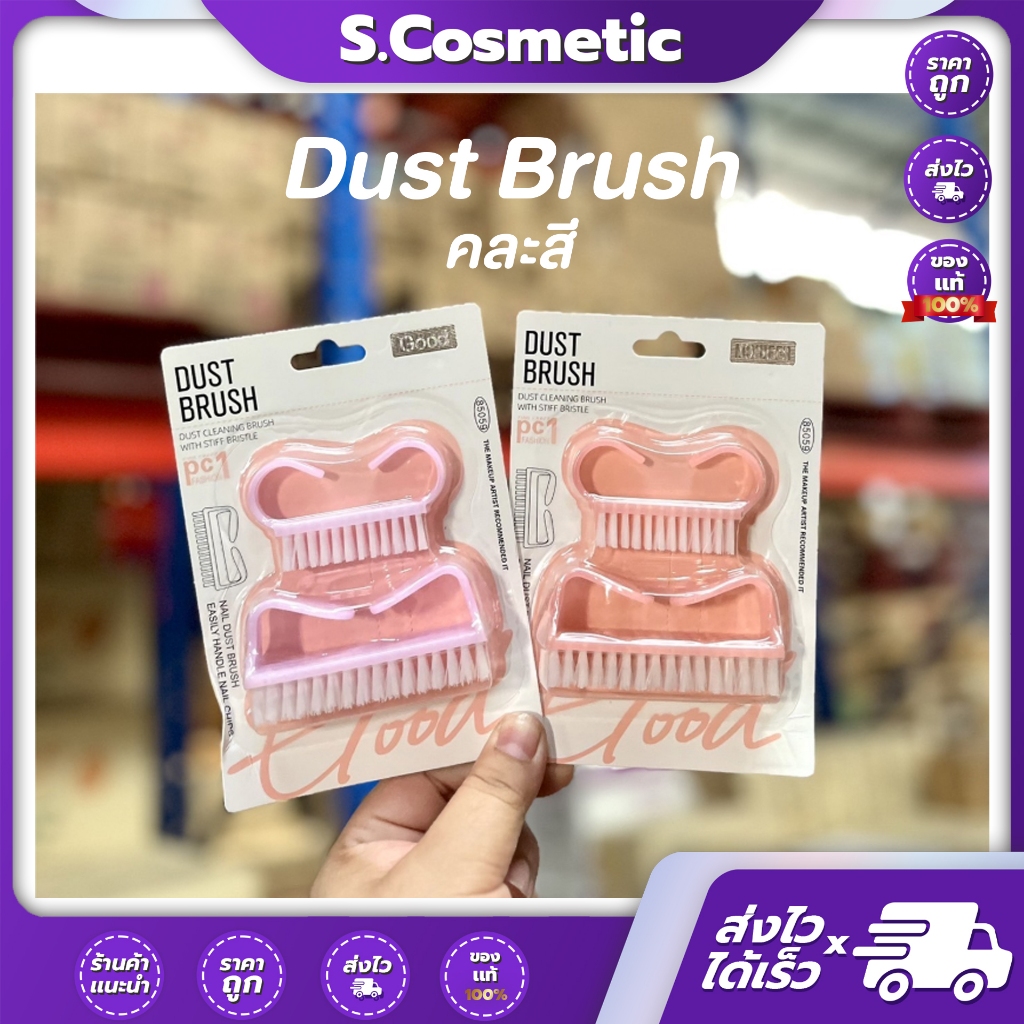 Dust Brust ดัช บรัช แปรงขัดนิ้วมือ-นิ้วเท้า (เเบบคณะสี)
