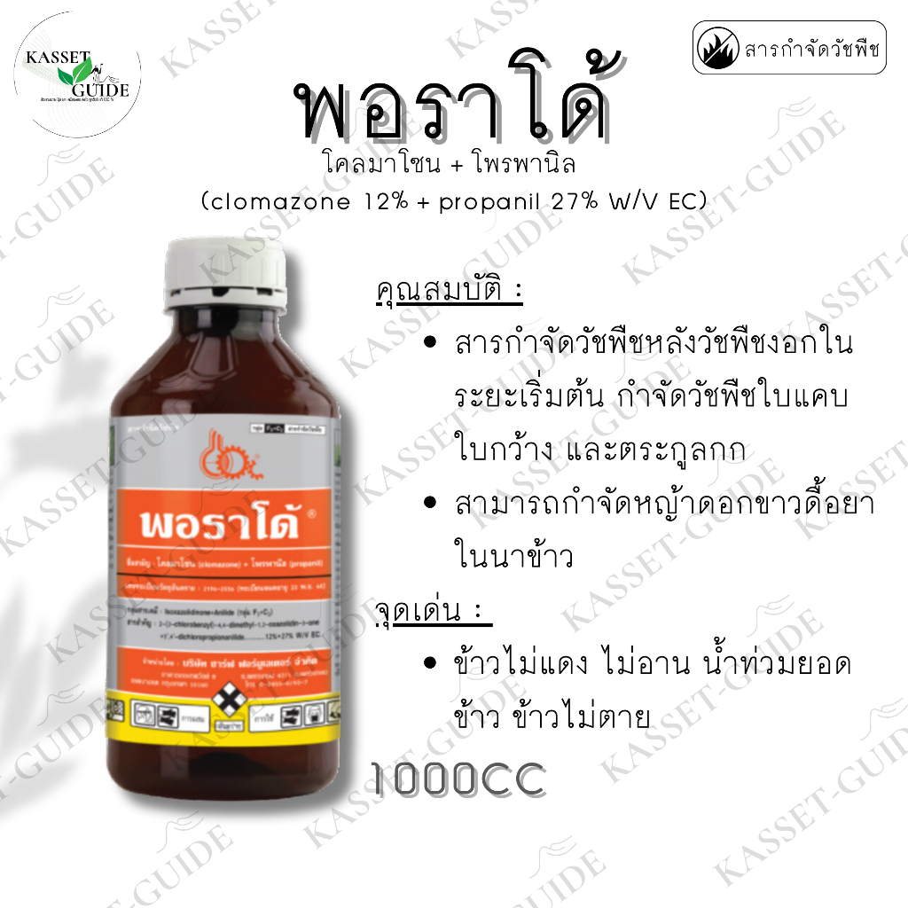 พอราโด้ (1 ลิตร) โคลมาโซน 12%+ โพรพานิล 27% สารคุม-ฆ่าวัชพืช เมื่อข้าวอายุ 7-12 วัน ทั้งใบแคบ ใบกว้าง ดอกขาว ข้าวนก กก