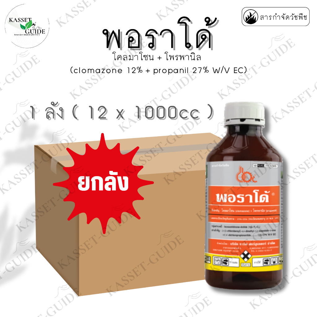 ขายยกลัง (12 ขวด) พอราโด้ (โคลมาโซน 12%+ โพรพานิล 27%) สารคุม-ฆ่าวัชพืช ทั้งใบแคบ ใบกว้าง ดอกขาว ข้าวนก กก