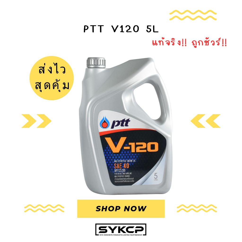 ถูกจริงๆ ส่งไว น้ำมันเครื่อง PTT V120 5ลิตร และ 1ลิตร แท้