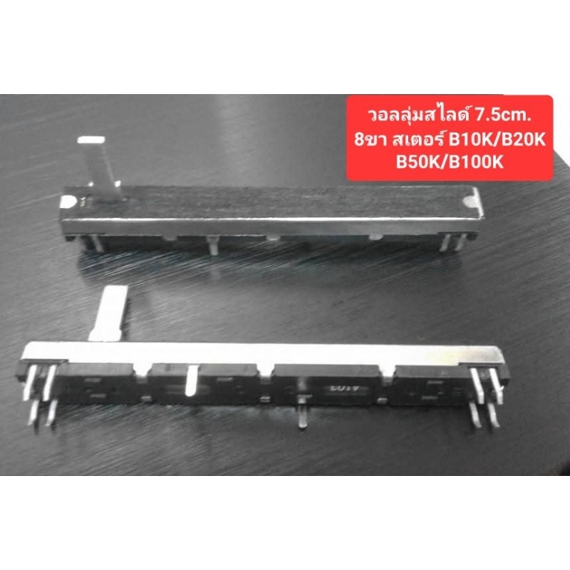 วอลลุ่มสไลด์ 7.5cm. (ชนิดB) (8ขา สเตอร์)B10K/B20K/B50K/B100K (ราคาตัวละ)