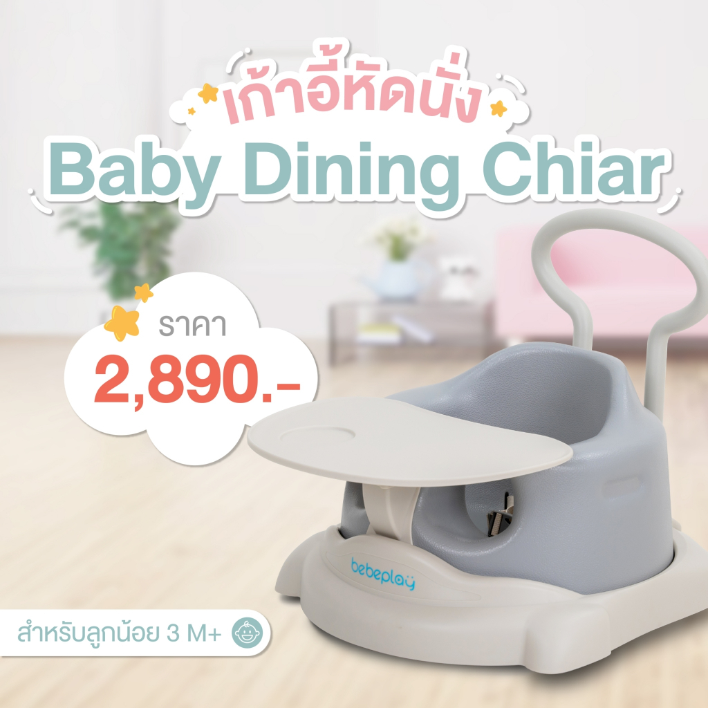 bebeplay เก้าอี้หัดนั่ง เก้าอี้ทานข้าวเด็ก เก้าอี้เด็ก เก้าอี้กินข้าวเด็ก