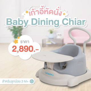bebeplay เก้าอี้หัดนั่ง เก้าอี้ทานข้าวเด็ก เก้าอี้เด็ก เก้าอ…