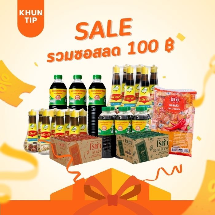 รวมซอส ลดจัดเต็ม100 บาท