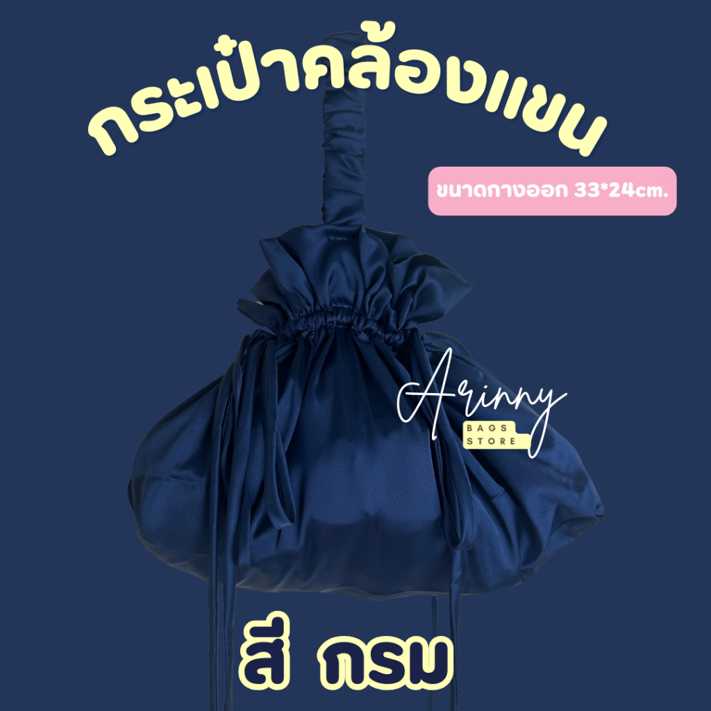 ถุงผ้าซาตินแบบคล้องแขน สีกรม ขนาด 38*24cm. แบรนด์ Arinny