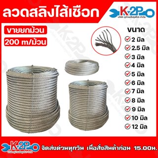 ลวดสลิง ลวดสลิงไส้เชือก ขนาด 5มิล 6มิล 7มิล 8มิล 9มิล 10มิล …