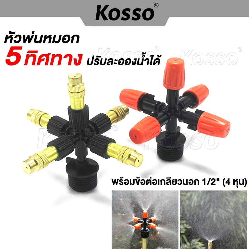 Kosso หัวพ่นหมอก 5 ทิศทาง พร้อมข้อต่อเกลียวนอก 1/2" (4 หุน) หัวพ่นน้ำฝอย ปรับละอองน้ำได้ หัวรดน้ำ B63 SA