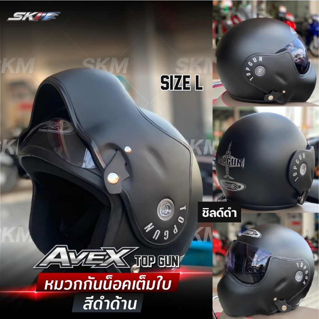 หมวกกันน๊อค AVEX TOPGUN ชิลด์ดำไซด์L