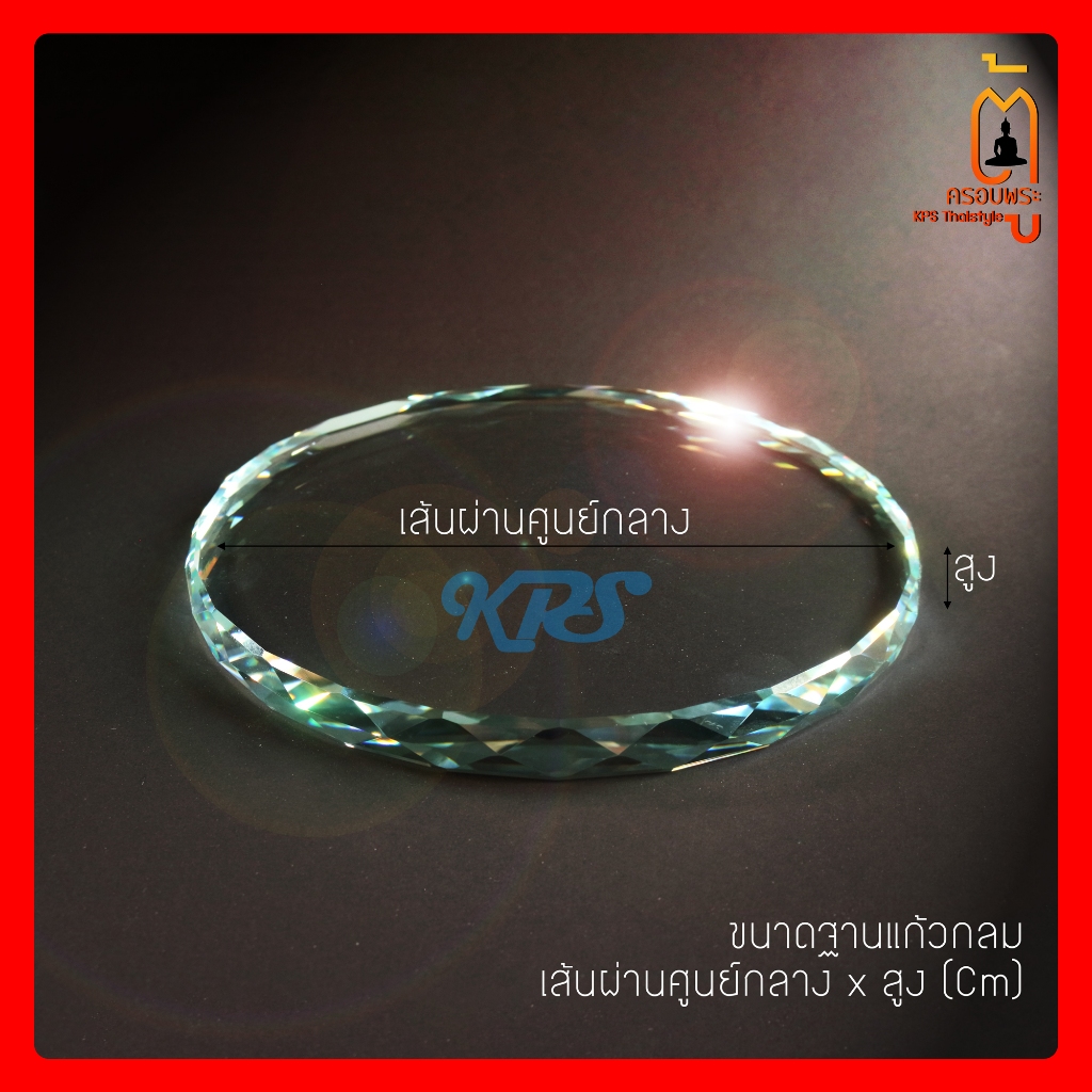 ฐานแก้วคริสตัลกลม ฐานแก้วกลม ฐานพระ ฐานรองพระ Crystal Clears Base ฐานเสริมความสูง