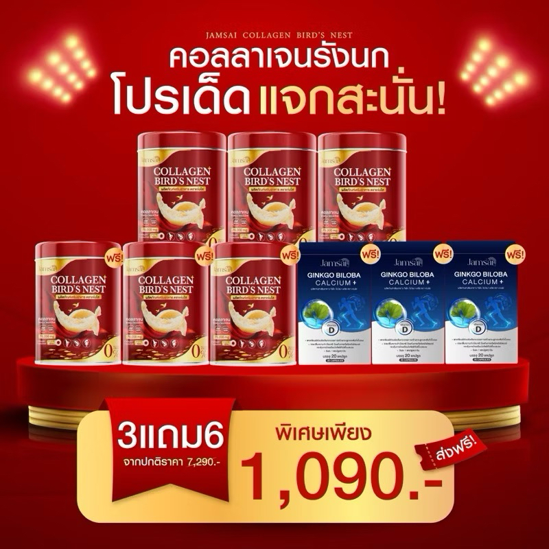 ส่งฟรี [3แถม6] มีของแถม คอลลาเจนแจ่มใส คอลลาเจนรังนก คอลลาเจนไชยา JamsaiCallagen แบรนด์แจ่มใส ของแท้