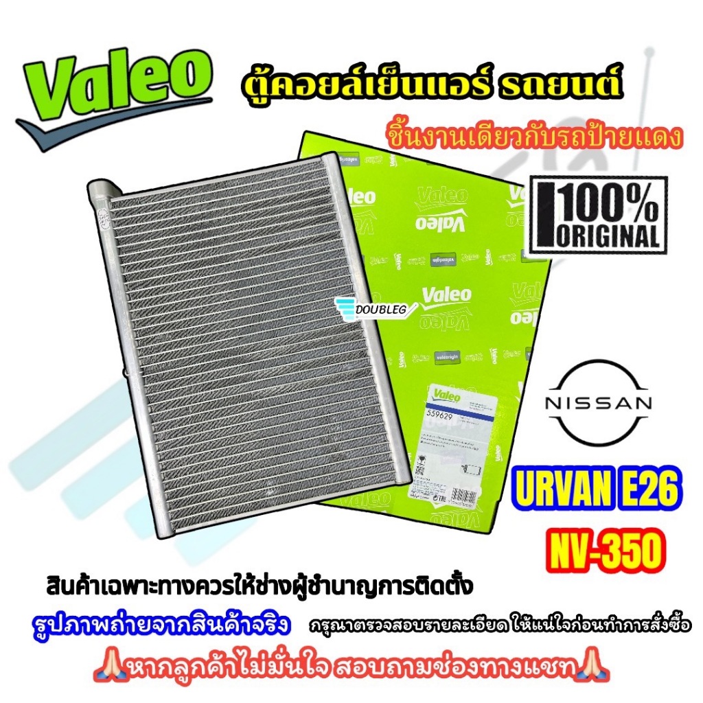 (VALEO 559629) ตู้แอร์ของแท้ Nissan Urvan NV350 (E26)