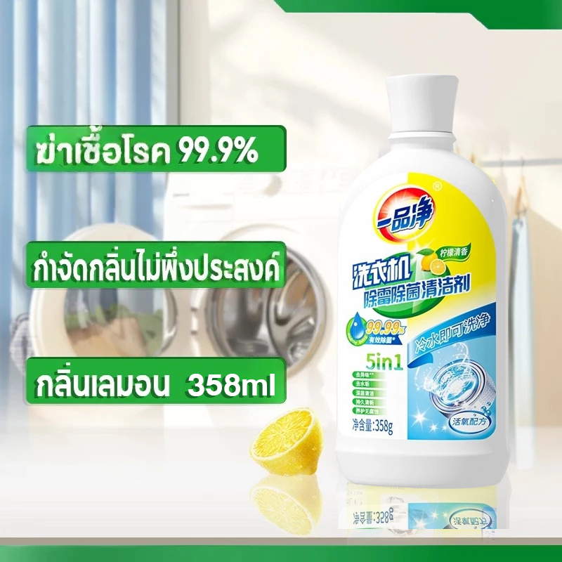 JASMEEN น้ำยาล้างเครื่องซักผ้า ใช้ได้ทั้งฝาหน้าและฝาบน ล้างเครื่องซักผ้า ฆ่าเชื้อแบคทีเรียได้ถึง 99.9%
