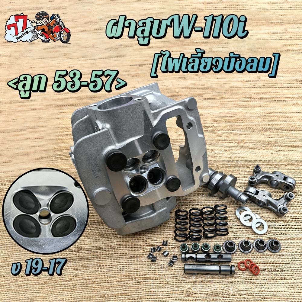 ฝาสูบ 4 วาล์ว เวฟ110i  ไอดีไอเสีย 19/17 ใส่รถรุ่น เวฟ110i 5ใส่ได้ปี2009-2025 ลูก53-59