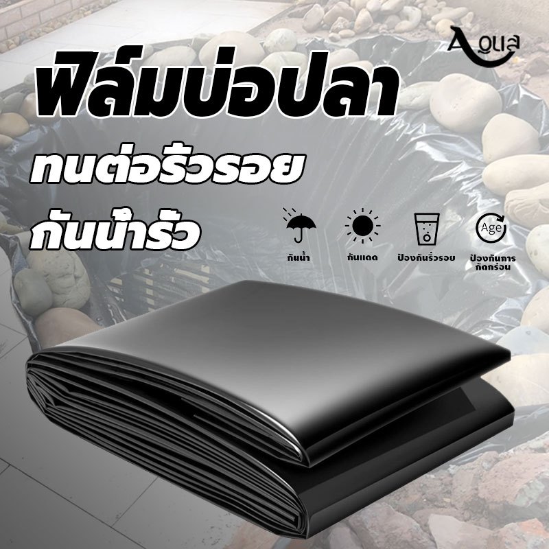 【300 ไมครอน】พลาสติกปูบ่อ ผ้ายางปูบ่อปลา HDPE เสริม UV หนา 0.3mm/ ทนทาน50ปี ออกแบบและทดสอบโดยวิศวกร