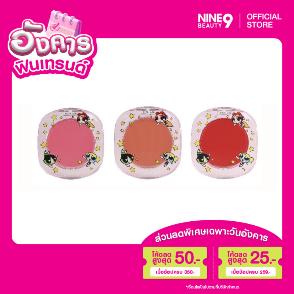 [1 แถม 1] NINE Beauty Powerpuff Girls Blush นายน์บิวตี้ พาวเวอร์พัฟ บลัช 3.2g