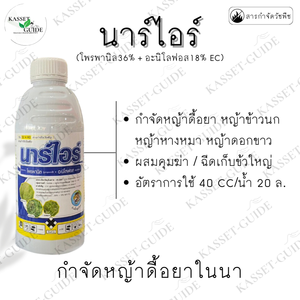 นาร์ไอร์ สูตร 2 พลังบวก ชื่อสามัญ:โพรพานิล 36%+อะนิโลฟอส 18% EC