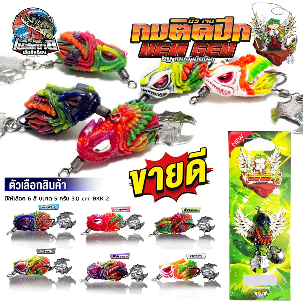 เหยื่อปลอม กบติดปีก NEW GEN ขนาด 3 ซม. น้ำหนัก 5 กรัม ตกปลาช่อน เหมาะมาก บอกเลยกัดโคตรดี