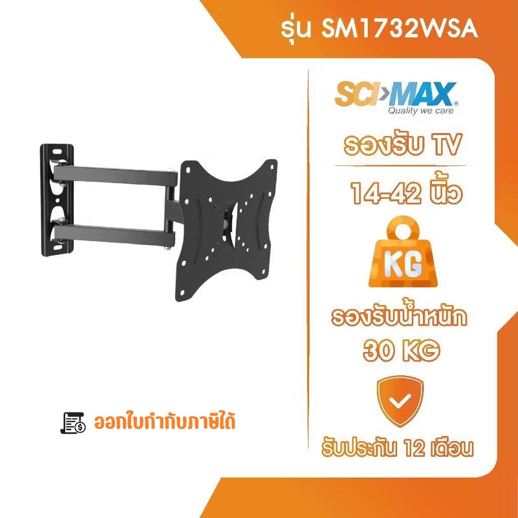 ขาแขวนทีวี ขาตั้งทีวี รองรับ TV ขนาด 14-42 นิ้ว SCI-MAX รุ่น SM1732WSA ติดผนัง ปรับซ้าย-ขวาได้
