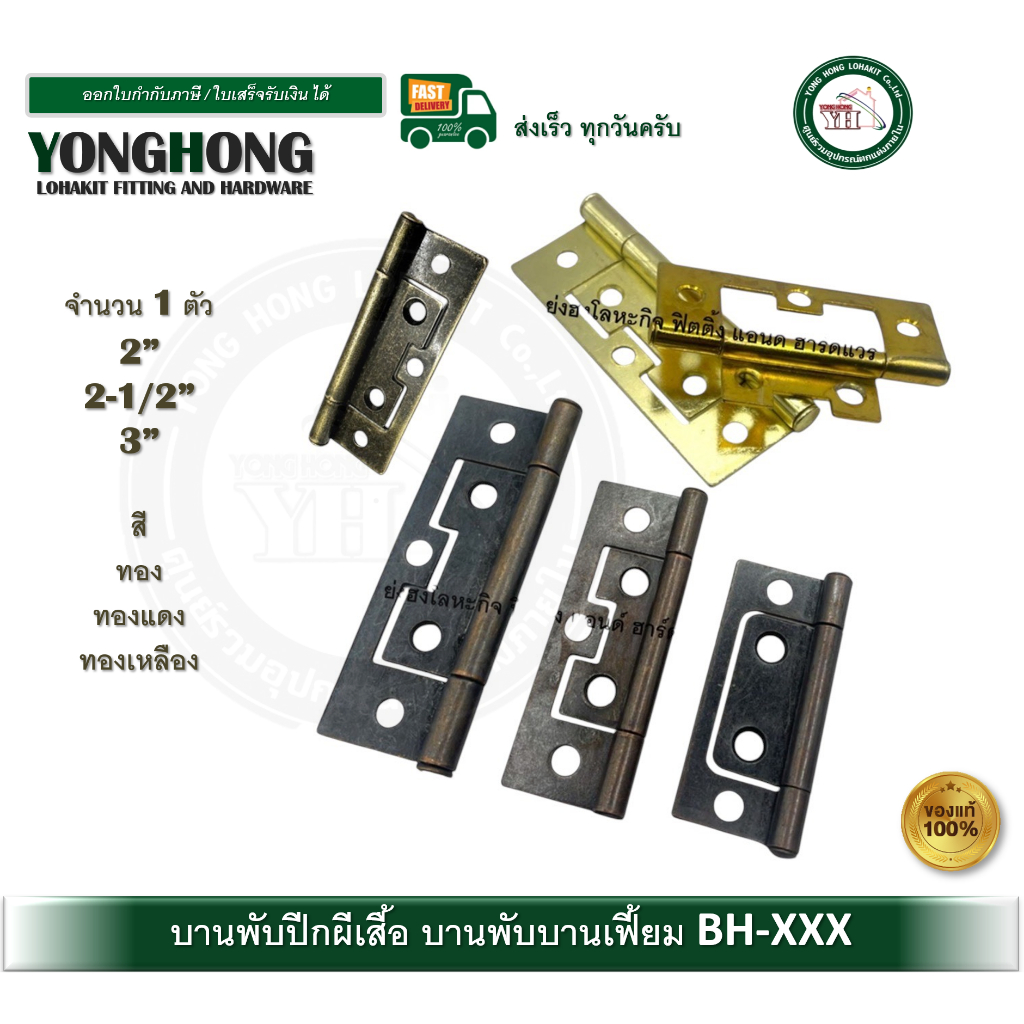 บานพับ บานพับบานเฟี้ยม บานเฟี้ยม มีขนาด 2 นิ้ว 2.5 นิ้ว 3 นิ้ว บรรจุ 1 ตัว BH222 BH2212 BH223