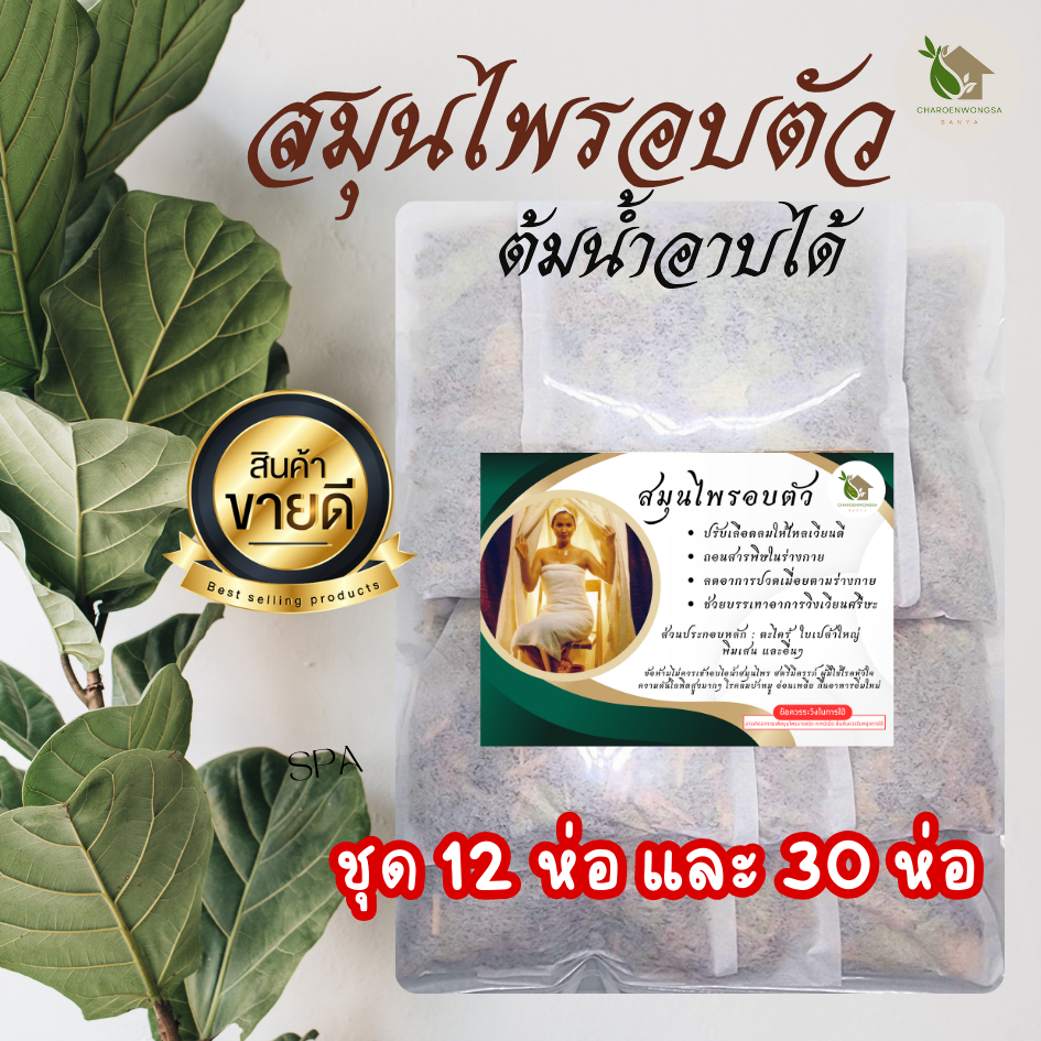 สมุนไพรสำหรับอบตัว【ชุดสุดคุ้ม 12 และ 30 ห่อ】อบไอน้ำ ถุงอบตัว สมุนไพรอบตัวเพื่อสุขภาพ ใช้งานสะดวก