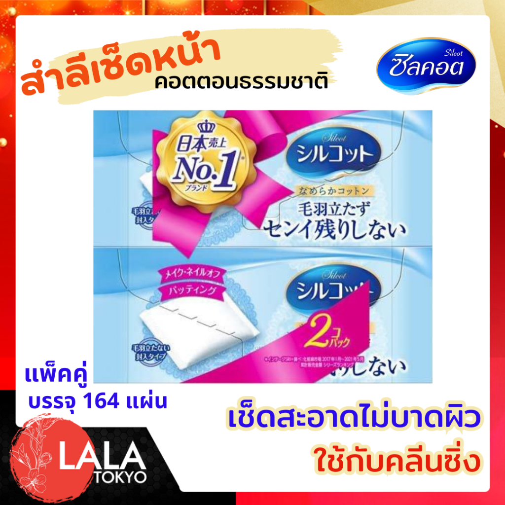 [แพ็คคู่สุดคุ้ม 82ชิ้น x 2แพ็ค] ของแท้จากแบรนด์ สำลี Silcot ซิลคอต [กล่องฟ้า] ใช้กับคลีนซิ่ง