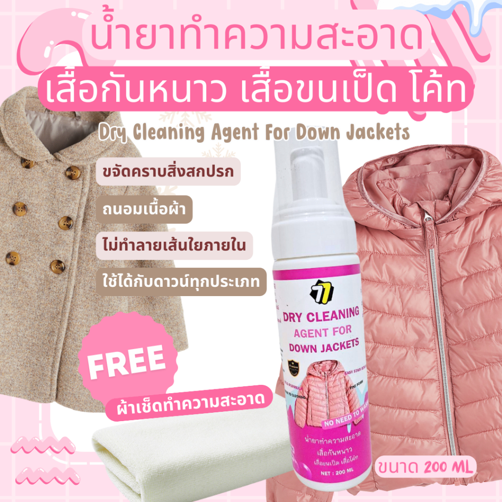 น้ำยาซักแห้งทำความสะอาดเสื้อกันหนาว (แบบซักแห้ง) เสื้อขนเป็ด โค้ท ถนอมเสื้อใย สะอาดดูเหมือนใหม่ สะดวก ขนาด 200ML