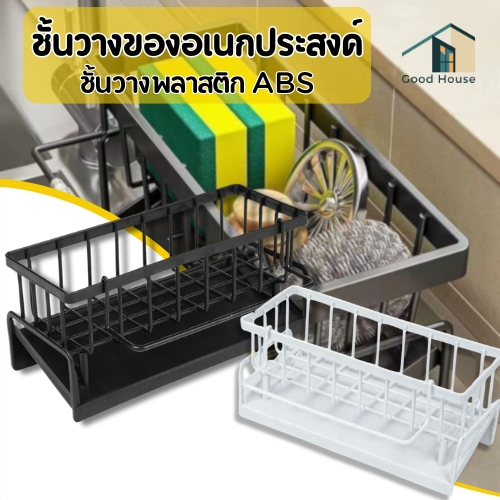 ที่วางฟองน้ำล้างจาน พร้อมชั้นวางเศษผ้า วัสดุพลาสติก ABS คุณภาพดี ที่วางของระบายน้ำ