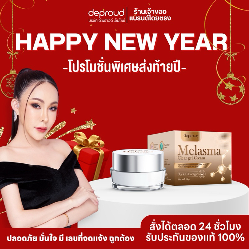 ร้านบริษัทดีพราวด์ - ลดฝ้า ลดสิว Deproud Melasma Gel Cream เมลาสม่า ครีมบำรุงหน้าขาว กระ จุด ด่างดำ
