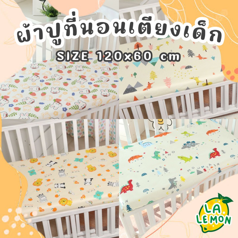 Lalemon ผ้าปูเตียงเด็ก​ แบบรัดมุม​ ขนาด 120×60 cm cotton100% เย็นสบาย ไม่ระคายเคืองผิว ไร้สารเรืองแสง​