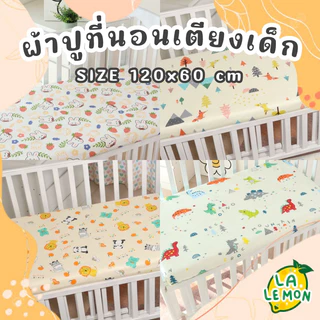 Lalemon ผ้าปูเตียงเด็ก​ แบบรัดมุม​ ขนาด 120x60 cm cotton100% เย็นสบาย ไม่ระคายเคืองผิว ไร้สารเรืองแสง​