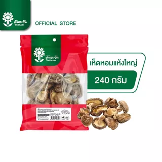 คัดพิเศษ​ คุณภาพทุกดอก เห็ดหอมแห้งใหญ่ 240 กรัม เกรด AAAAA เต็มดอก เนื้อหนานุ่ม ไม่มีพลาสติ ตราต้นตะวัน