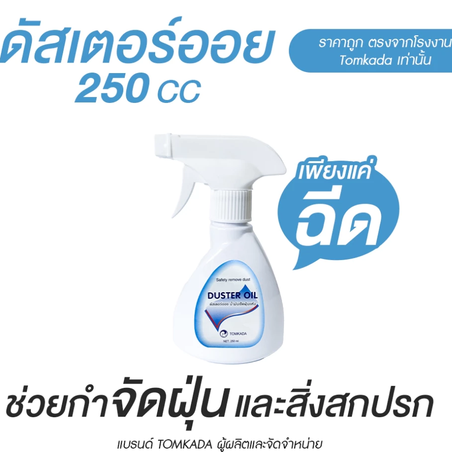 Tomkada - ดัสเตอร์ออย 250 cc