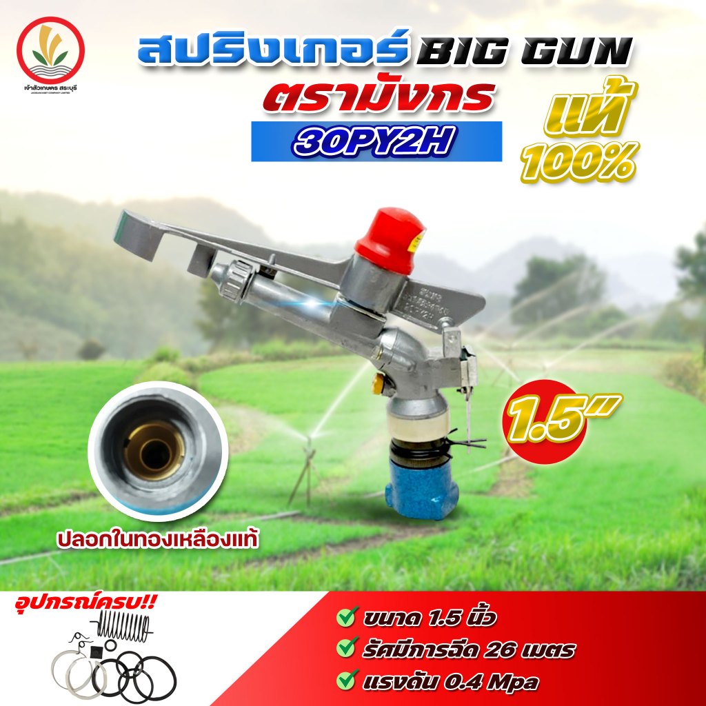 สปริงเกอร์ BIG GUN (ตรามังกร 1.5นิ้ว รุ่น30PY2H, 2นิ้ว รุ่น40PY2H ) (ZM 8066 เกรดอิตาลี1.5นิ้ว) ยิงไ