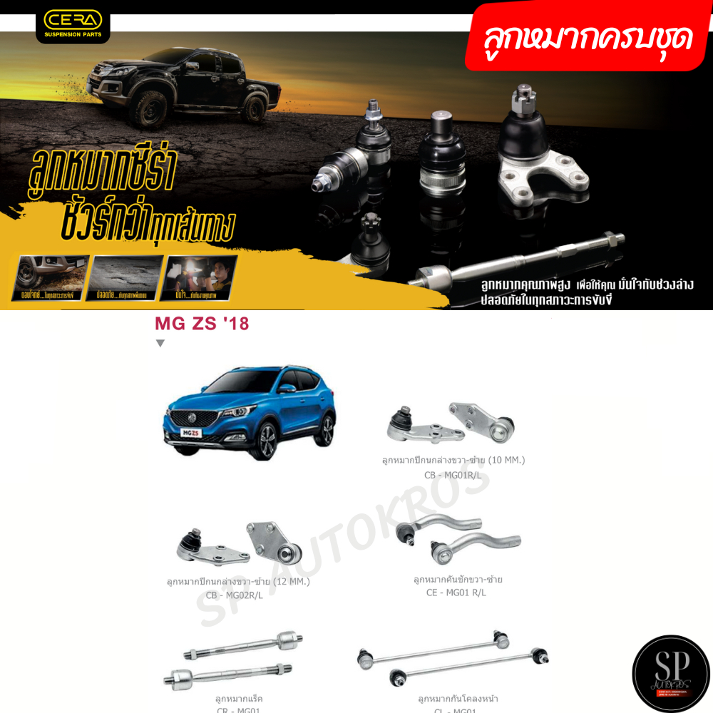 CERA ลูกหมากครบชุด MG ZS '18