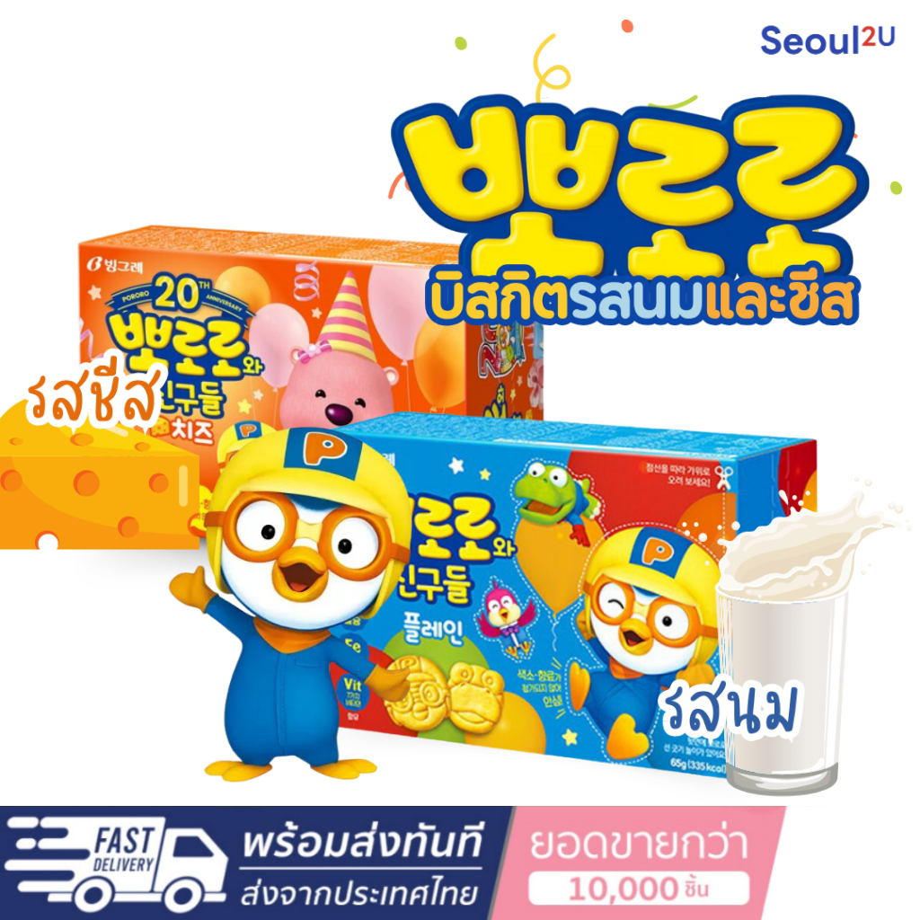 [Seoul2u Only] Paldo - Pororo บิสกิตรูปโปโรโระ โปโระโระ บิสกิตนม รสชีส ขนมเกาหลี ของแท้/พร้อมส่ง