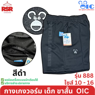 กางเกงวอร์ม เด็ก ขาสั้น สีดำ สีกรม สีขาว โอไอซี OIC รุ่น 888 เบอร์ 10 - 16