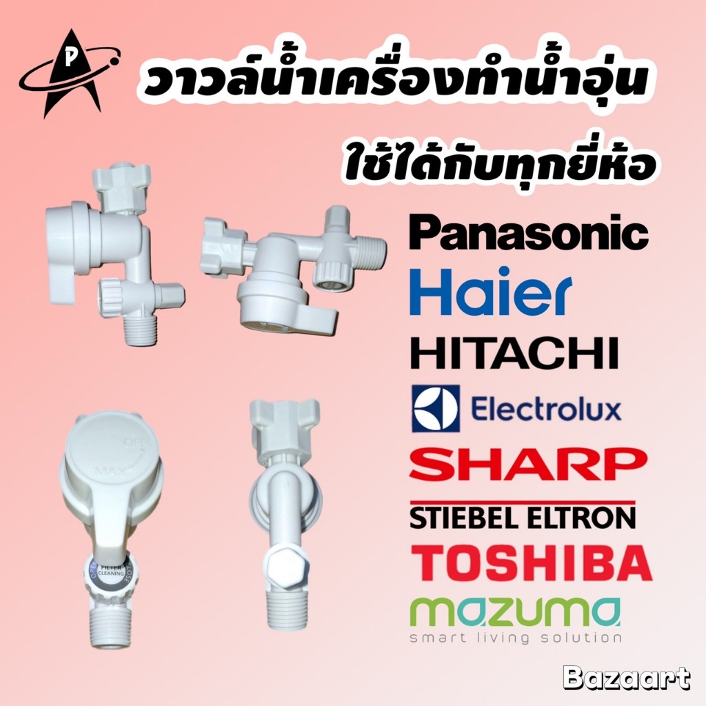 PANASONIC [อะไหล่แท้] วาวล์น้ำเครื่องทำน้ำอุ่น คุณภาพพรีเมี่ยม ใช้ได้ทุกยี่ห้อ ทนความร้อน มีมอก.