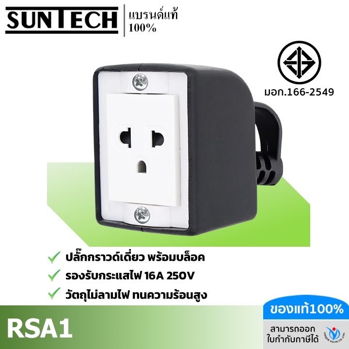 SUNTECH เต้ารับ บล็อกยาง PVC รุ่น RSA1 ปลั๊กกราวด์เดี่ยว สำหรับ ประกอบเป็น ปลั๊กพ่วง